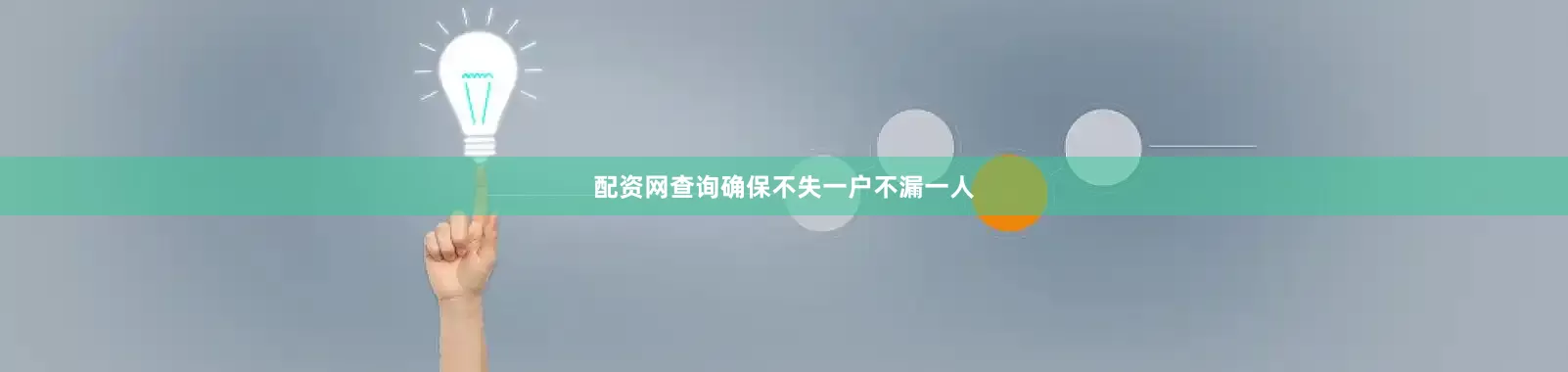配资网查询确保不失一户不漏一人
