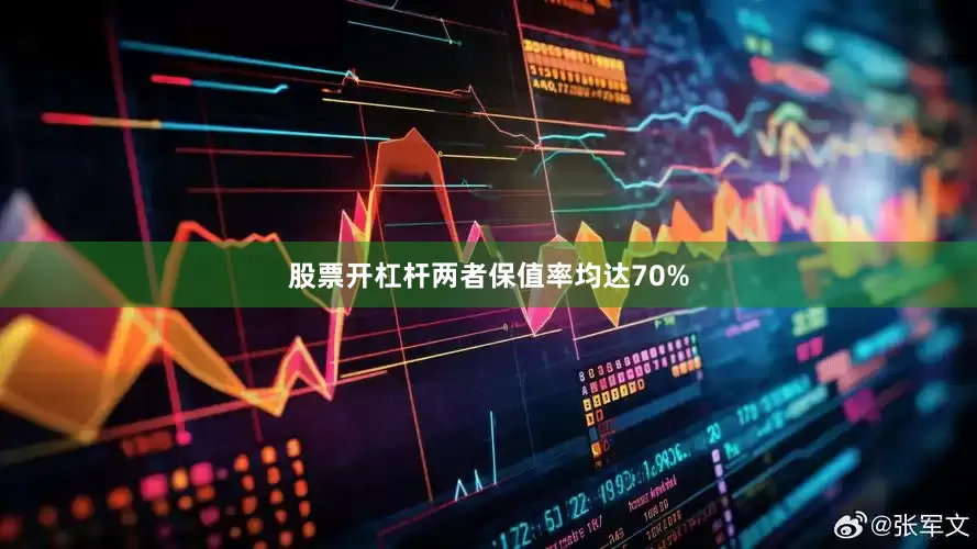 股票开杠杆两者保值率均达70%