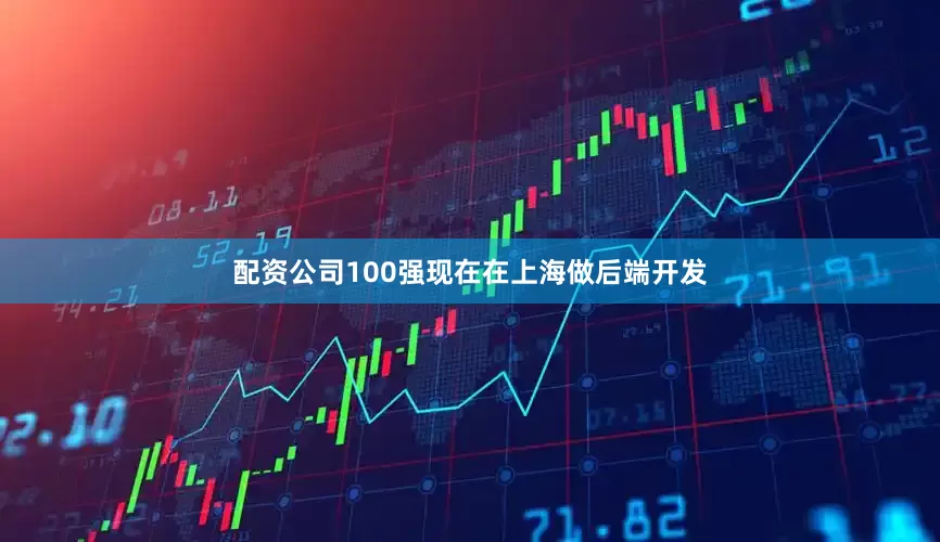配资公司100强现在在上海做后端开发