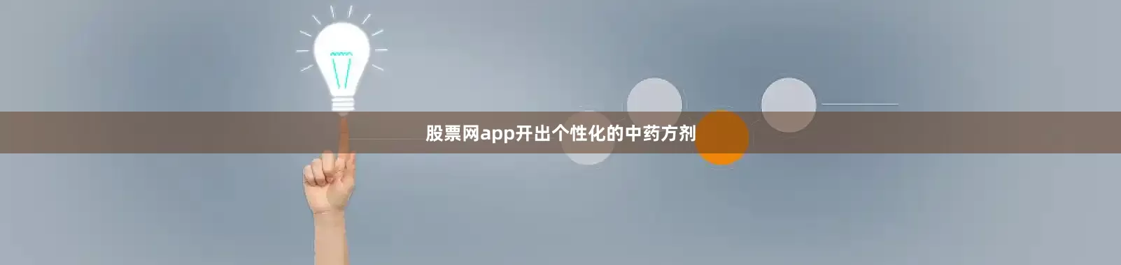 股票网app开出个性化的中药方剂