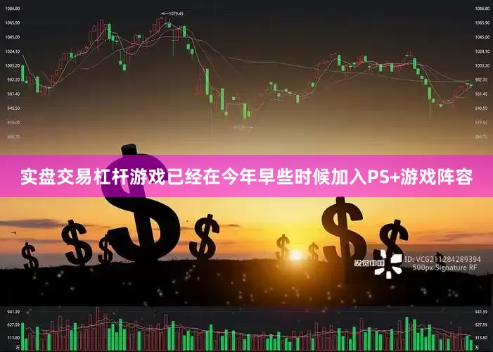 实盘交易杠杆游戏已经在今年早些时候加入PS+游戏阵容