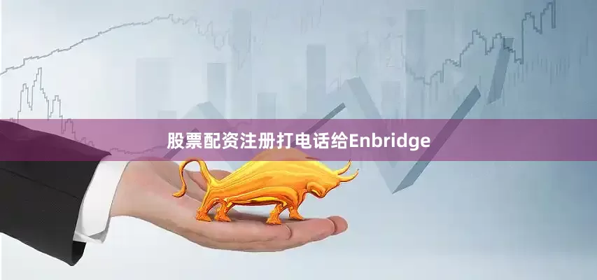 股票配资注册打电话给Enbridge