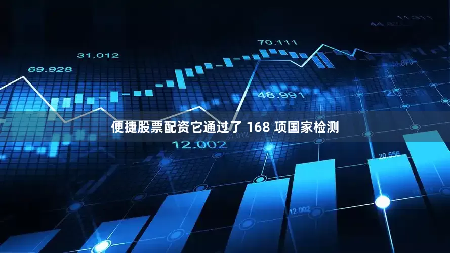 便捷股票配资它通过了 168 项国家检测