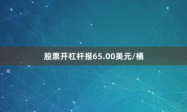 股票开杠杆报65.00美元/桶