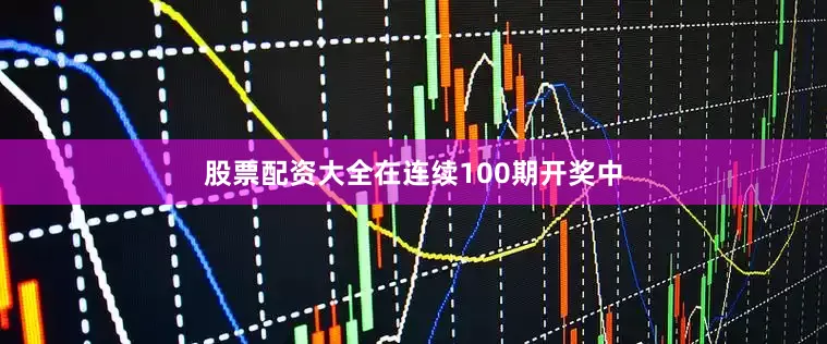 股票配资大全在连续100期开奖中