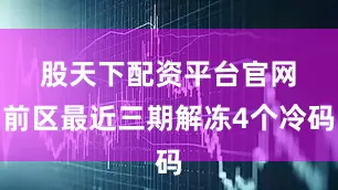 股天下配资平台官网 前区最近三期解冻4个冷码
