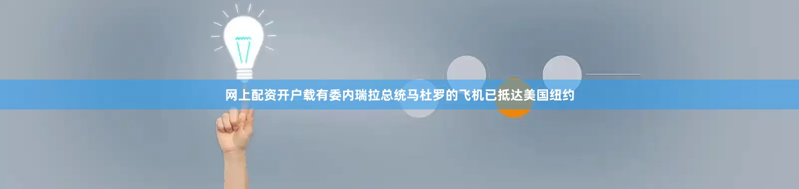 网上配资开户载有委内瑞拉总统马杜罗的飞机已抵达美国纽约
